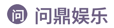 问鼎娱乐